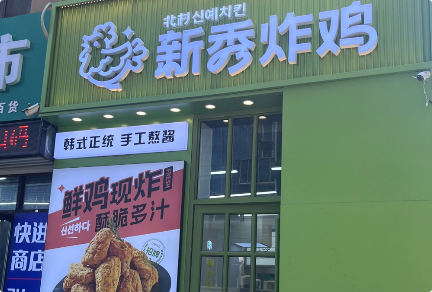 新秀炸雞加盟