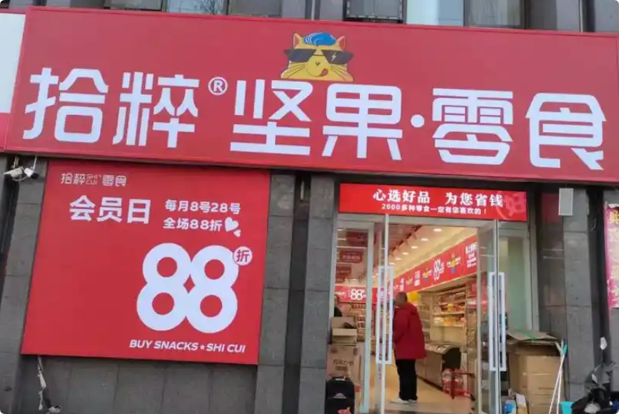 拾粹零食加盟
