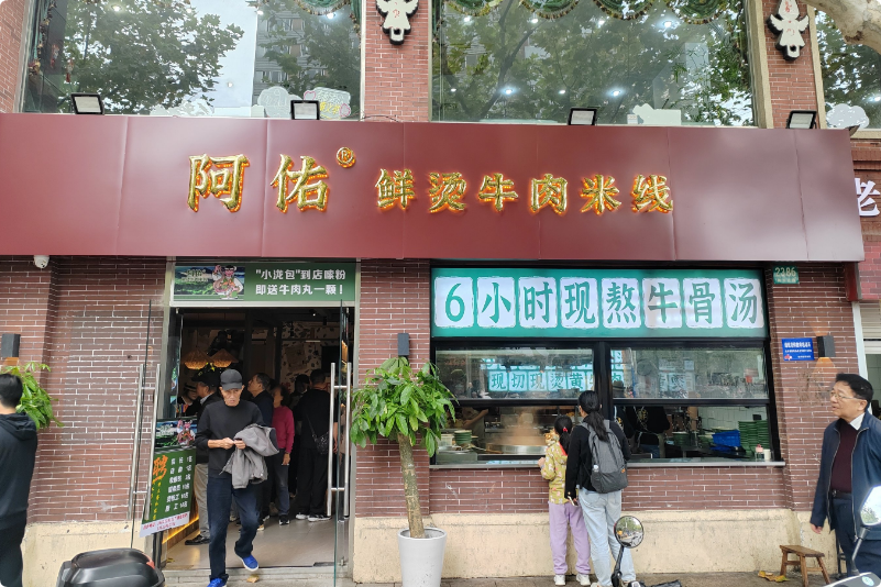 阿佑鮮燙牛肉米線加盟 阿佑鮮燙牛肉米線加盟