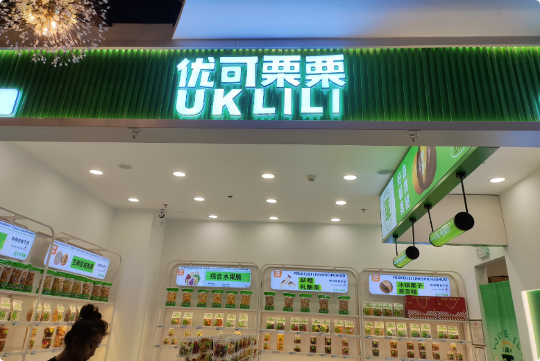 优可栗栗零食炒货 优可栗栗零食炒货