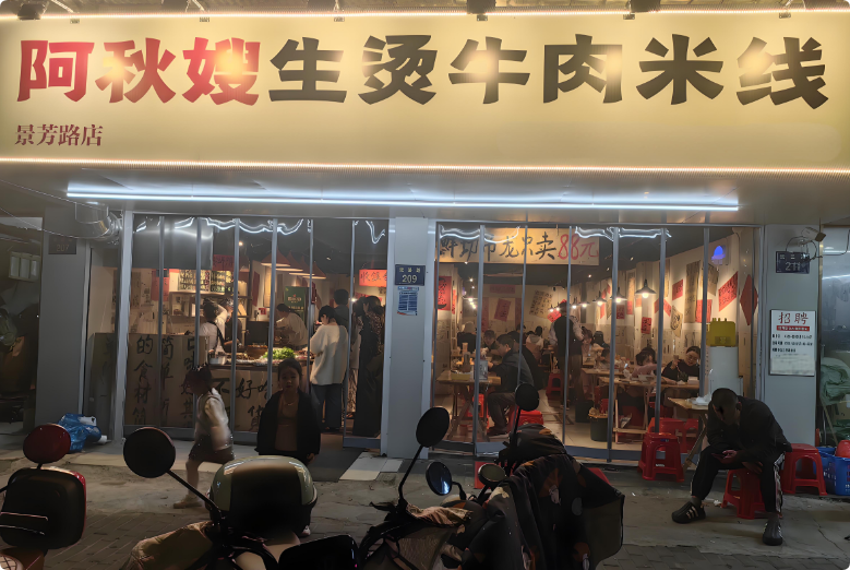 阿秋嫂生烫牛肉米线加盟