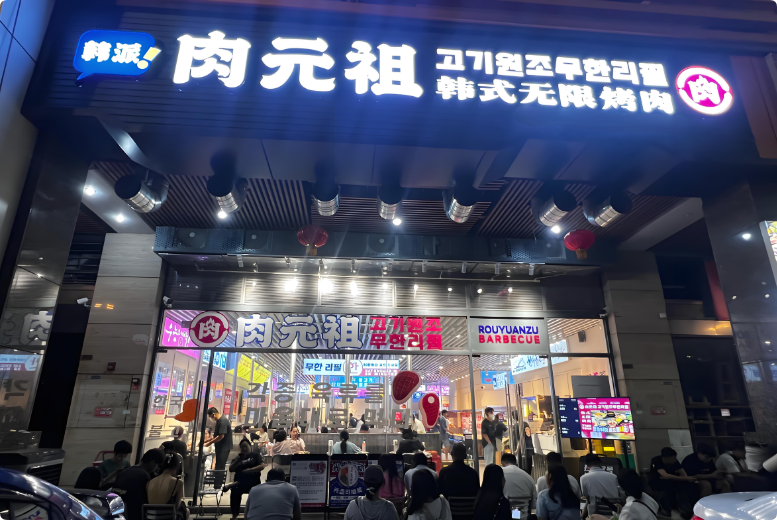 肉元祖韓式無限烤肉加盟