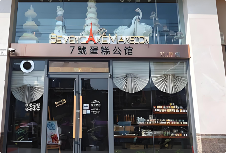 七号蛋糕公馆加盟_七号蛋糕公馆加盟费多少钱