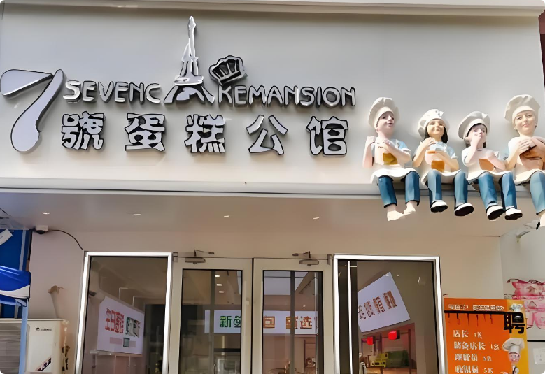 七号蛋糕公馆加盟_七号蛋糕公馆加盟费多少钱