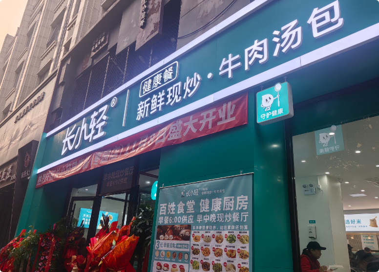 长小轻健康餐加盟