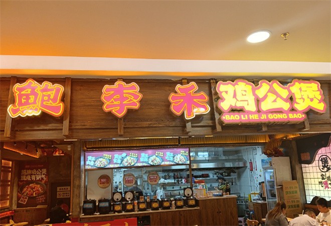 鲍李禾爆汁鸡公煲加盟