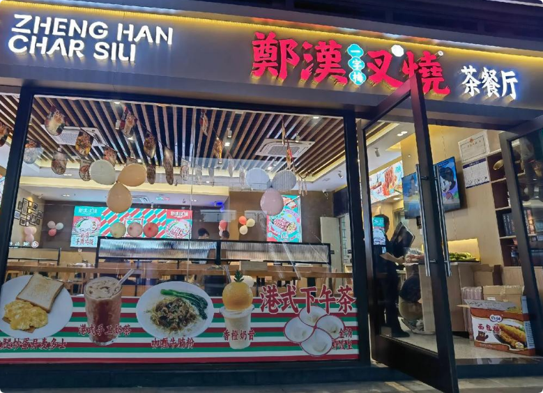 郑汉叉烧加盟(图1)