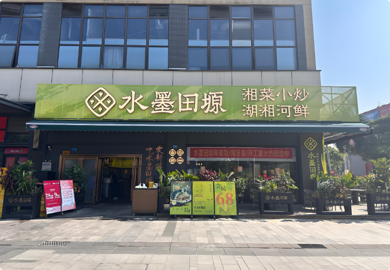 水墨田塬湘菜加盟