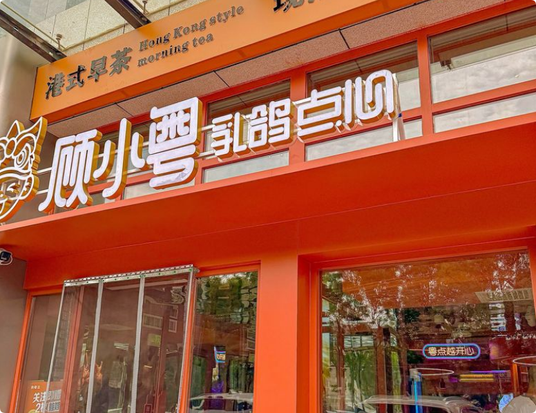 顾小粤乳鸽点心加盟(图1)