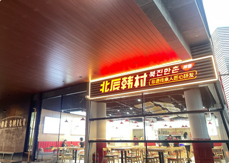 北辰韓村拌飯加盟 北辰韓村拌飯加盟