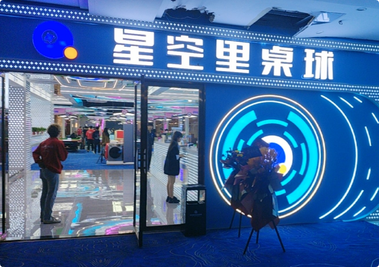 星空里台球加盟