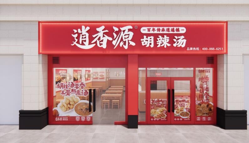 逍香源牛肉胡辣汤加盟