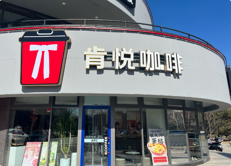 肯悅咖啡加盟 肯悅咖啡加盟