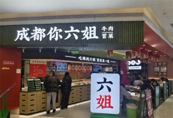 成都你六姐冒菜加盟
