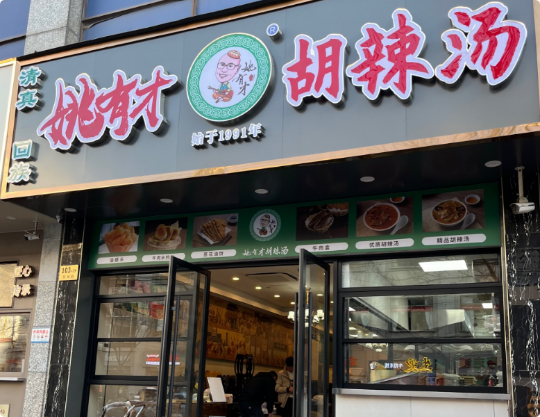 姚有才胡辣湯加盟