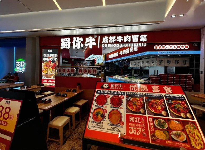 蜀你牛成都牛肉冒菜加盟