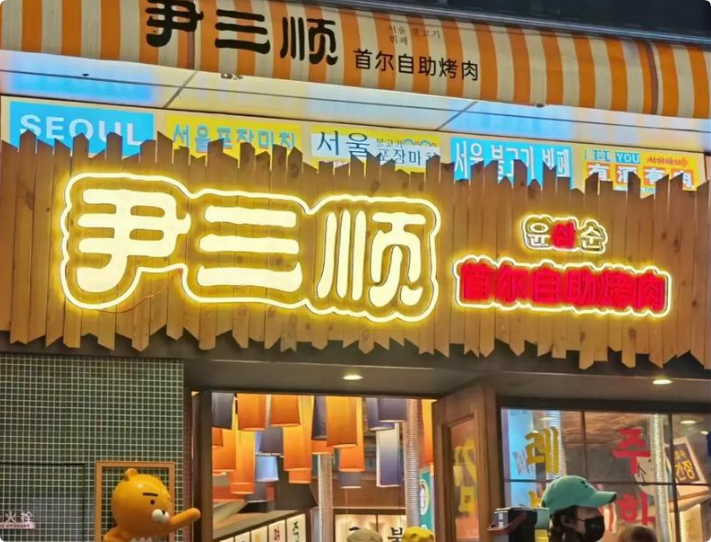 尹三順首爾自助烤肉加盟