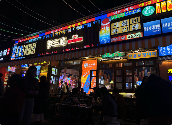 尹三順首爾自助烤肉加盟