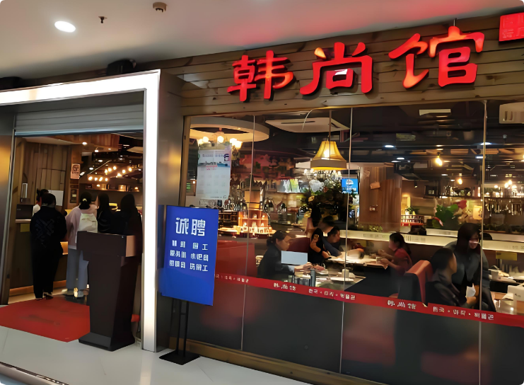 韩尚馆自助烤肉火锅加盟