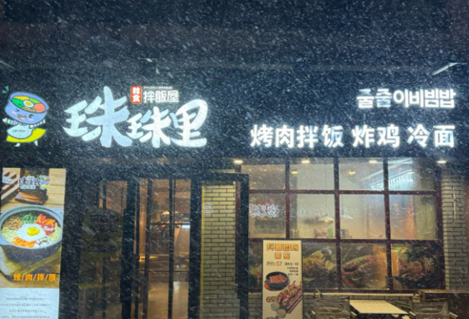 珠珠里拌飯屋加盟 珠珠里拌飯屋加盟