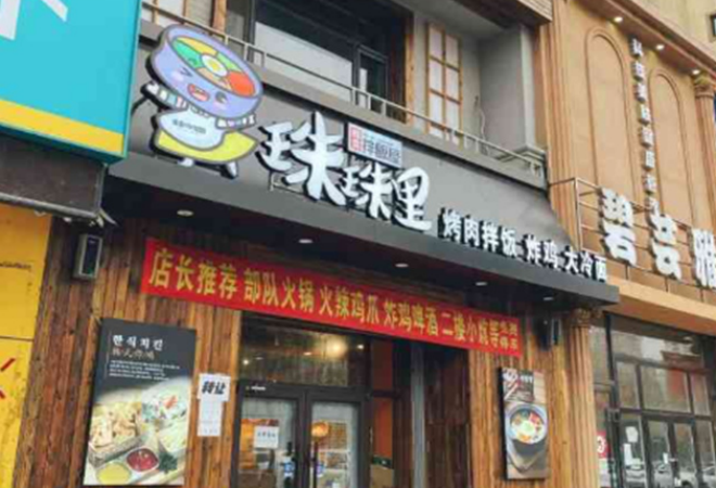 珠珠里拌飯屋加盟 珠珠里拌飯屋加盟