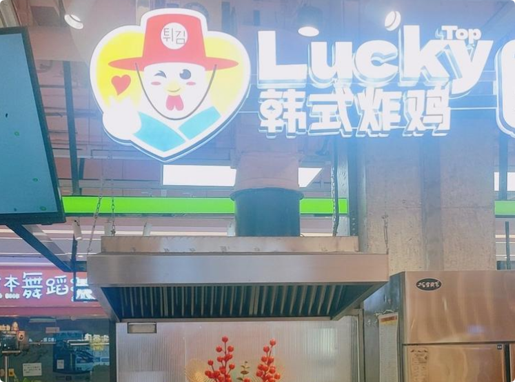 Luckytop韩式炸鸡加盟(图1)