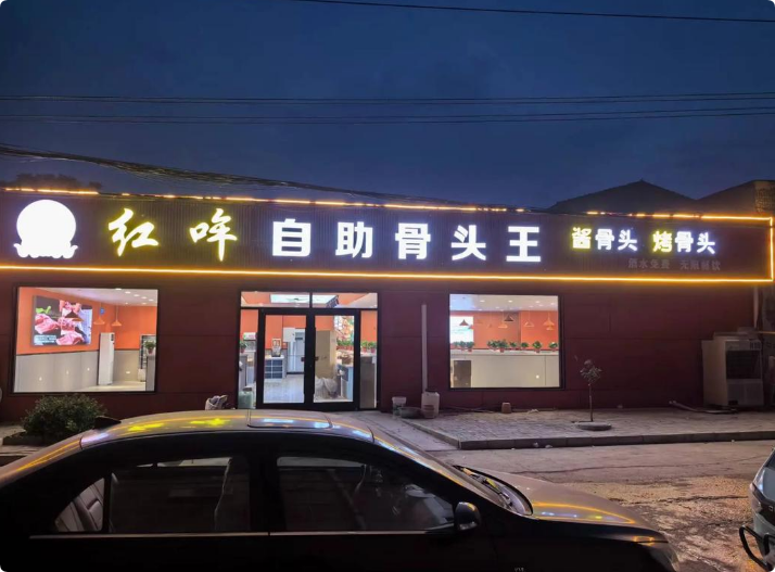 红哞自助骨头王加盟