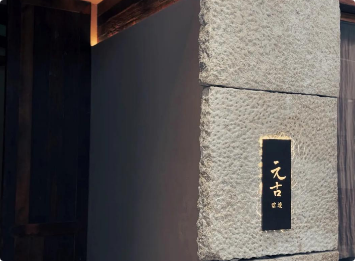 元古雲境创意菜_元古雲境创意菜加盟_元古雲境创意菜加盟费多少钱-杭州元古云境餐饮管理有限公司-项目网