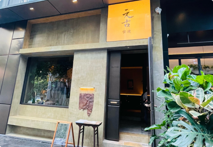 元古雲境创意菜_元古雲境创意菜加盟_元古雲境创意菜加盟费多少钱-杭州元古云境餐饮管理有限公司-项目网