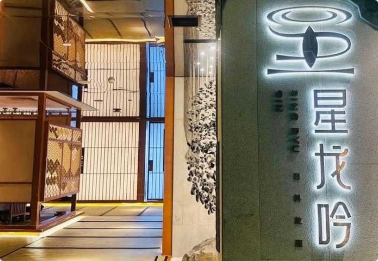 星龙吟日料放题加盟(图1)