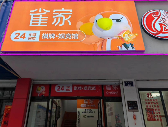 雀家棋牌_雀家棋牌加盟_雀家棋牌加盟费多少钱-浙江麻云科技有限公司-项目网