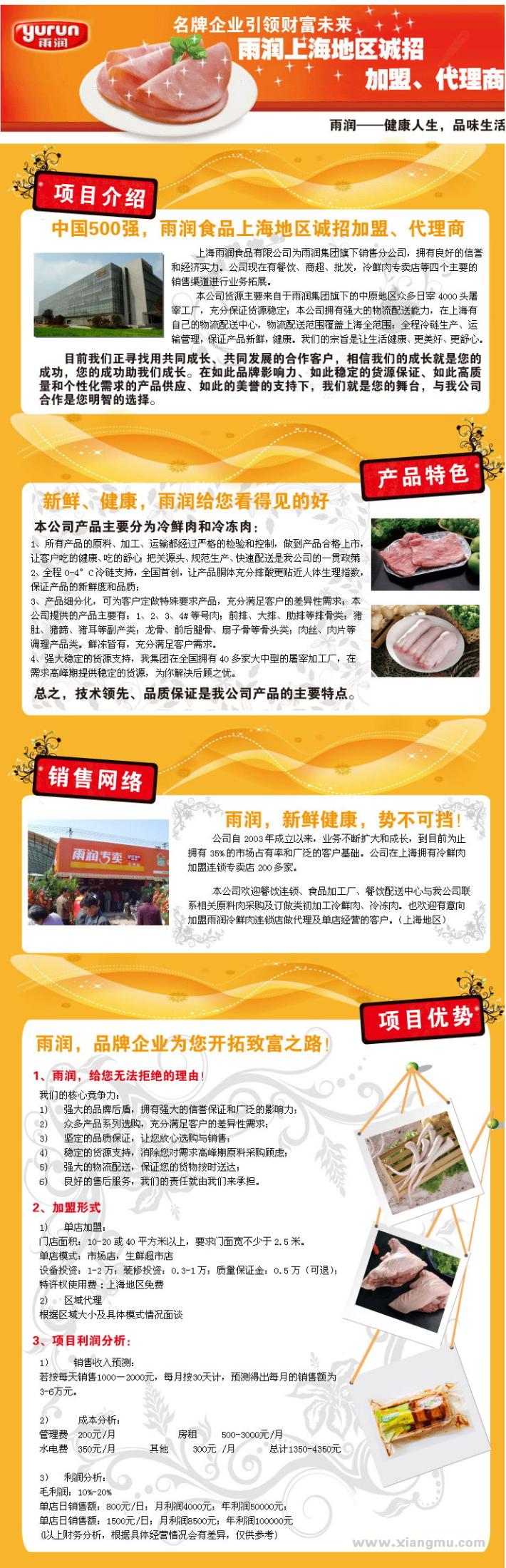 中国肉食品龙头企业雨润食品诚招代理_1