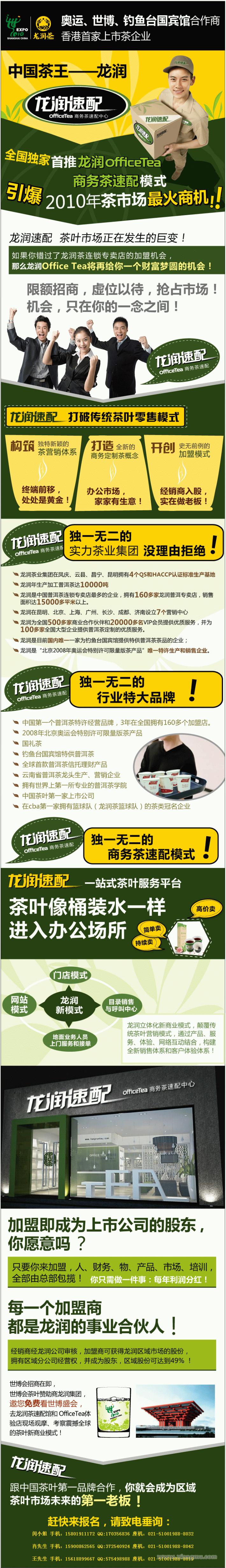 香港首家上市茶企业，龙润速配商务茶officeTea全国招商加盟_1