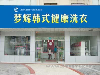 梦辉韩式健康洗衣干洗连锁店全国招商加盟_2