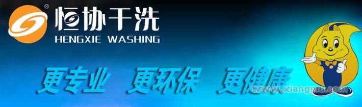 更专业，更环保，更健康——恒协干洗连锁店招商加盟_1