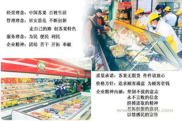 江苏最大的连锁超市企业品牌——苏果连锁超市招商加盟_7