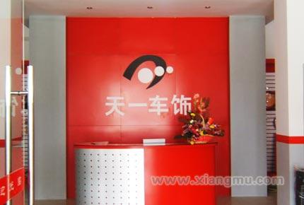 天一車飾養(yǎng)護(hù)服務(wù)連鎖店全國(guó)招商加盟_3
