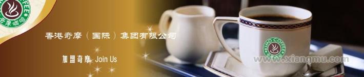 奇摩咖啡_奇摩咖啡招商_奇摩咖啡连锁_奇摩咖啡加盟费_香港奇摩（国际）集团有限公司_8