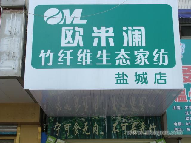 欧米澜家纺用品连锁专卖店全国招商加盟_9