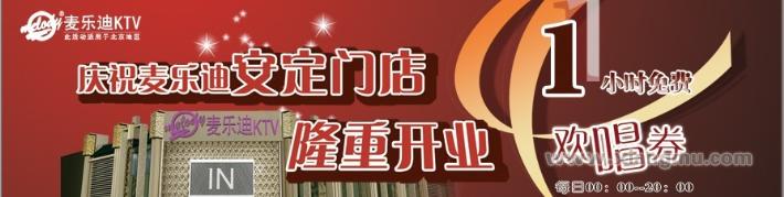 麥樂迪餐飲娛樂KTV_麥樂迪餐飲娛樂KTV招商連鎖_麥樂迪加盟費(fèi)_麥樂迪餐飲娛樂管理有限公司_1