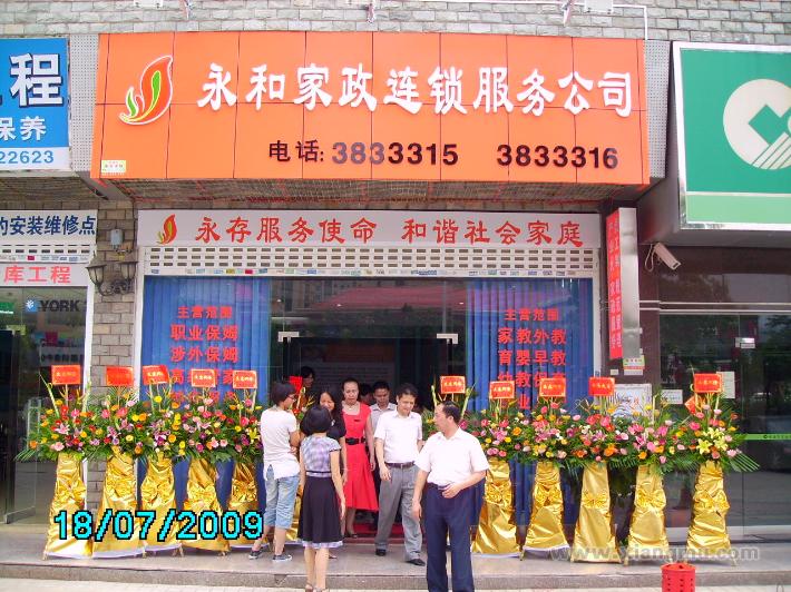 永和家政加盟費_永和家政招商連鎖_永和家政代理_上海永和家政服務(wù)有限公司_7