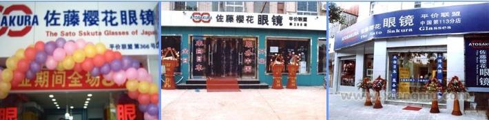 佐藤樱花眼镜连锁店招商加盟_8