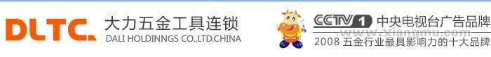 大力五金工具加盟费_大力五金工具招商连锁_大力五金工具代理_中国大力控股有限公司_5