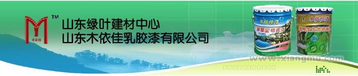 木依佳环保漆——中国绿色环保建材推荐产品_4