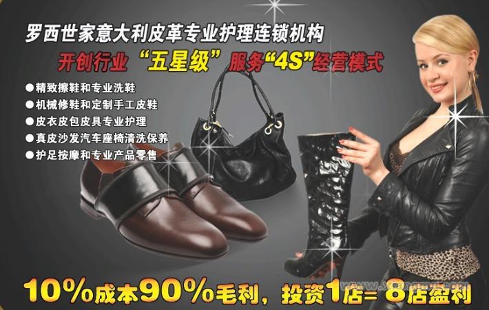 罗西世家皮革护理连锁店：中国皮革护理行业第一个五星级专业服务品牌_2