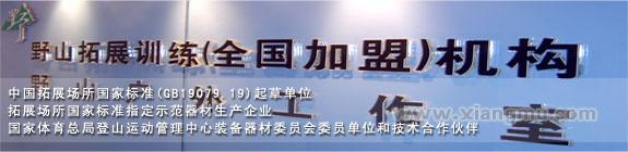 野山拓展培训连锁机构：打造中国户外教育体验式培训第一品牌_10