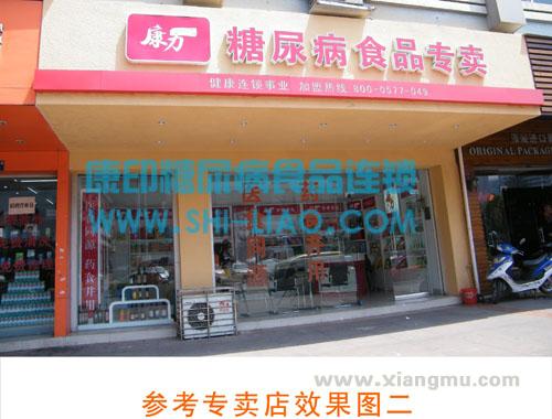 康力糖尿病食品连锁店：行业中最早的连锁经营企业_10