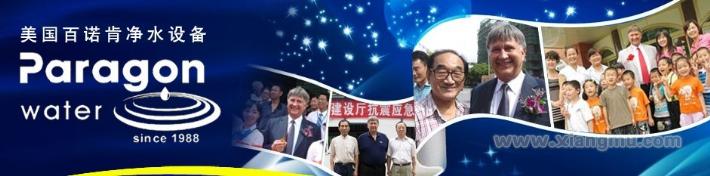 百诺肯净水设备-全球著名通用电气公司所授权的唯一一家中国白金级经销商_6