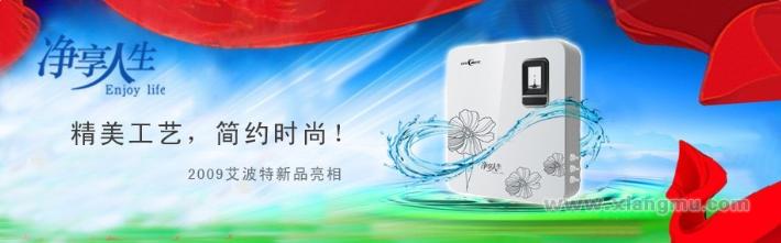 艾博特净水生活电器打造中国净水行业第一品牌_7