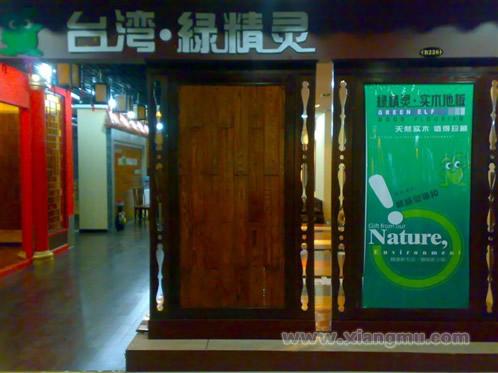 绿精灵地板：中国第一家专利连续卡扣安装实木地板专业制造商_14